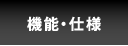 機能・仕様