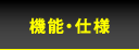機能・仕様