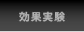 効果実験