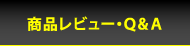 商品レビュー・Ｑ&Ａ