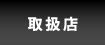 取扱店