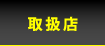 取扱店