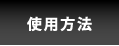 使用方法