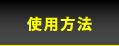 使用方法