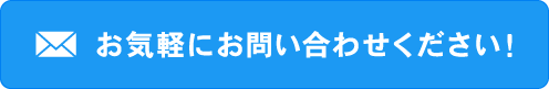 お気軽にお問い合わせください！